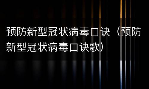 预防新型冠状病毒口诀（预防新型冠状病毒口诀歌）