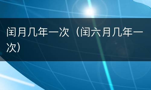闰月几年一次（闰六月几年一次）