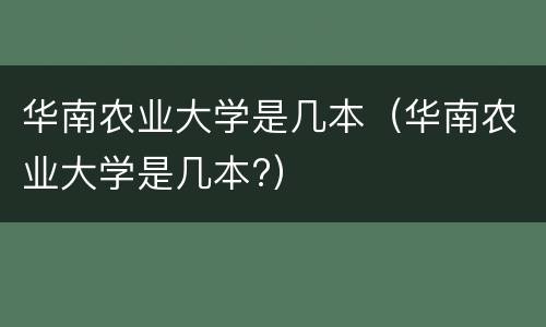 华南农业大学是几本（华南农业大学是几本?）