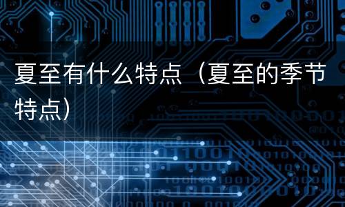夏至有什么特点（夏至的季节特点）