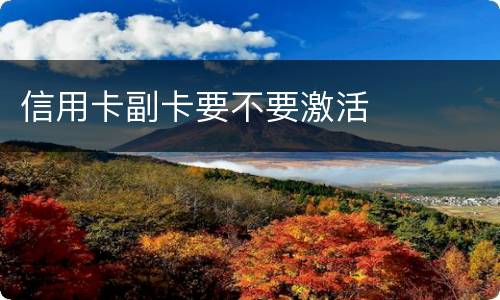 信用卡副卡要不要激活
