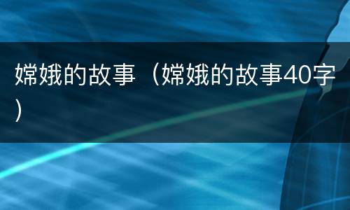 嫦娥的故事（嫦娥的故事40字）