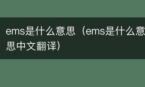 ems是什么意思（ems是什么意思中文翻译）