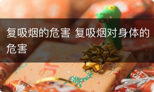 复吸烟的危害 复吸烟对身体的危害