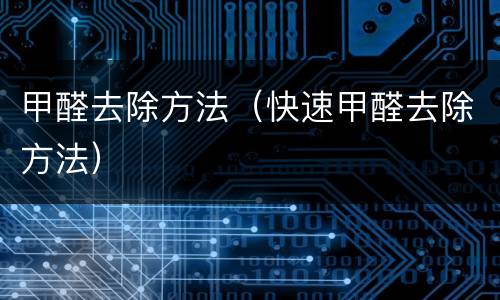 甲醛去除方法（快速甲醛去除方法）