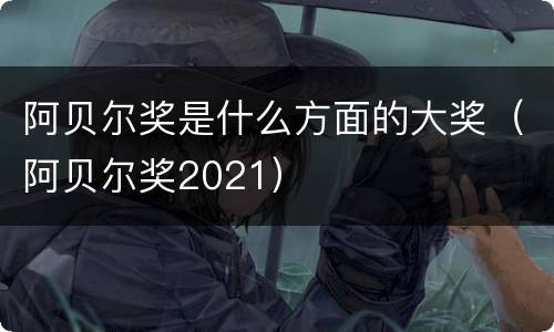 阿贝尔奖是什么方面的大奖（阿贝尔奖2021）