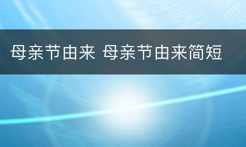 母亲节由来 母亲节由来简短