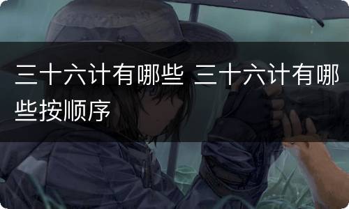 三十六计有哪些 三十六计有哪些按顺序