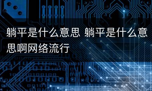 躺平是什么意思 躺平是什么意思啊网络流行