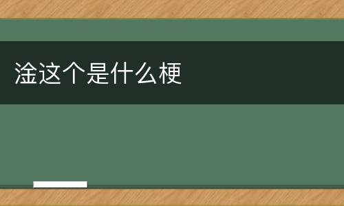 淦这个是什么梗