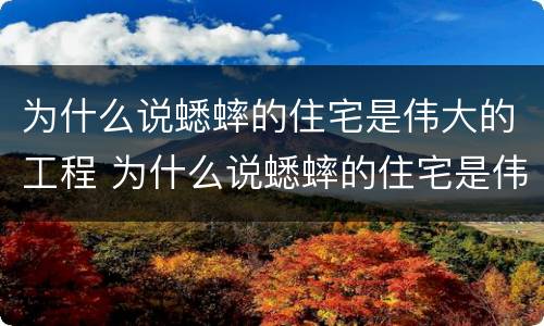 为什么说蟋蟀的住宅是伟大的工程 为什么说蟋蟀的住宅是伟大的工程四年级