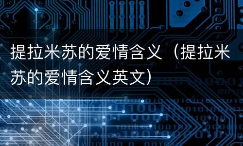 提拉米苏的爱情含义（提拉米苏的爱情含义英文）