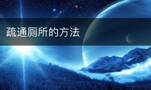 疏通厕所的方法