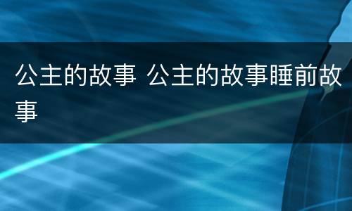 公主的故事 公主的故事睡前故事