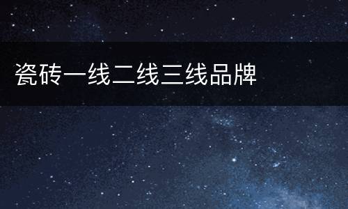 瓷砖一线二线三线品牌
