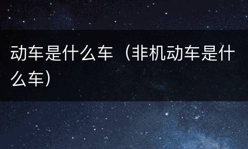 动车是什么车（非机动车是什么车）
