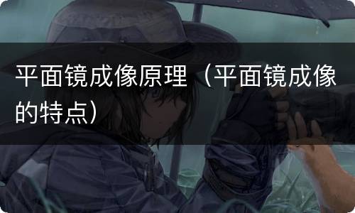 平面镜成像原理（平面镜成像的特点）