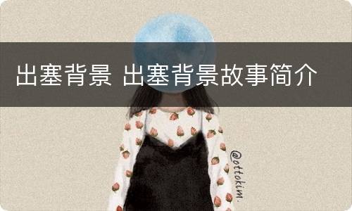 出塞背景 出塞背景故事简介