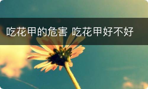 吃花甲的危害 吃花甲好不好