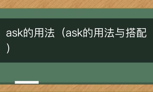 ask的用法（ask的用法与搭配）
