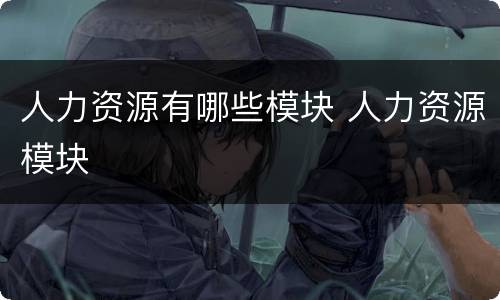 人力资源有哪些模块 人力资源模块