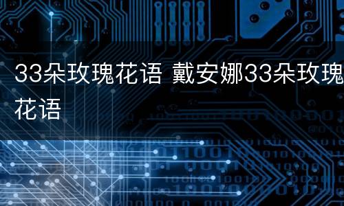 33朵玫瑰花语 戴安娜33朵玫瑰花语