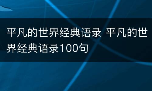 平凡的世界经典语录 平凡的世界经典语录100句