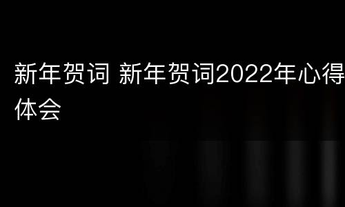 新年贺词 新年贺词2022年心得体会