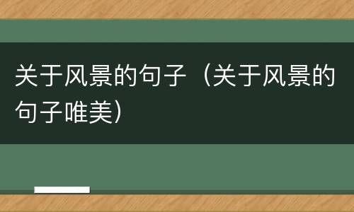 关于风景的句子（关于风景的句子唯美）