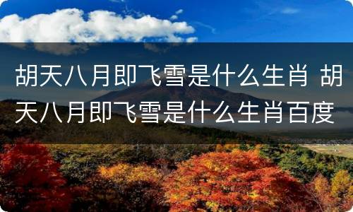 胡天八月即飞雪是什么生肖 胡天八月即飞雪是什么生肖百度
