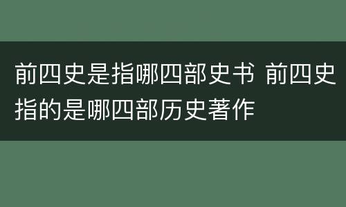前四史是指哪四部史书 前四史指的是哪四部历史著作