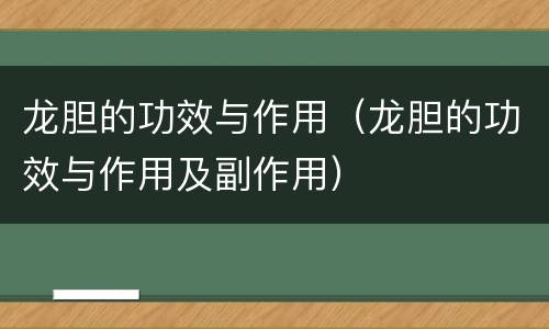 龙胆的功效与作用（龙胆的功效与作用及副作用）