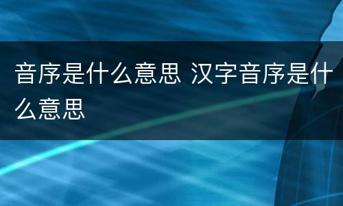 音序是什么意思 汉字音序是什么意思