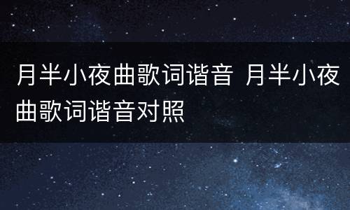 月半小夜曲歌词谐音 月半小夜曲歌词谐音对照