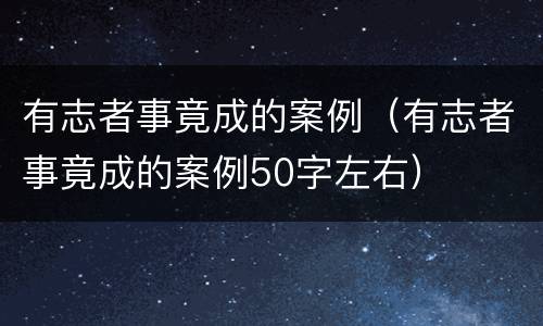 有志者事竟成的案例（有志者事竟成的案例50字左右）