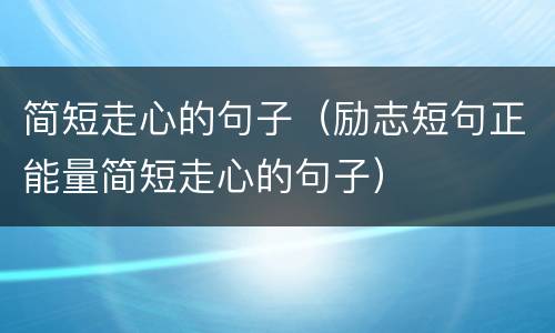 简短走心的句子（励志短句正能量简短走心的句子）
