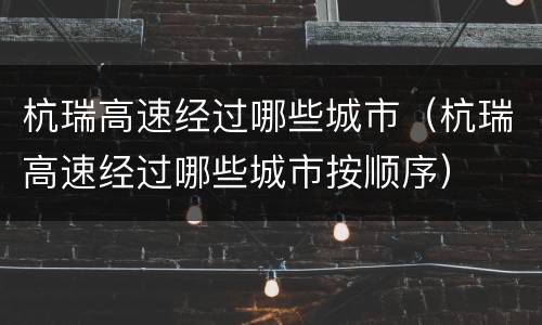 杭瑞高速经过哪些城市（杭瑞高速经过哪些城市按顺序）