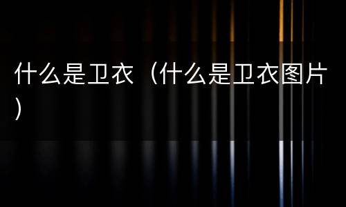 什么是卫衣（什么是卫衣图片）
