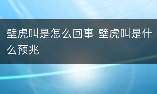 壁虎叫是怎么回事 壁虎叫是什么预兆