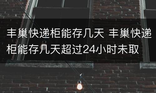 丰巢快递柜能存几天 丰巢快递柜能存几天超过24小时未取