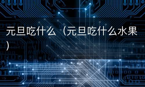 元旦吃什么（元旦吃什么水果）