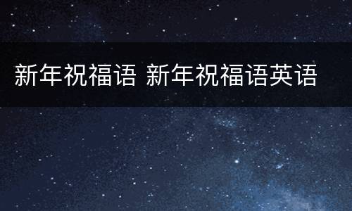 新年祝福语 新年祝福语英语
