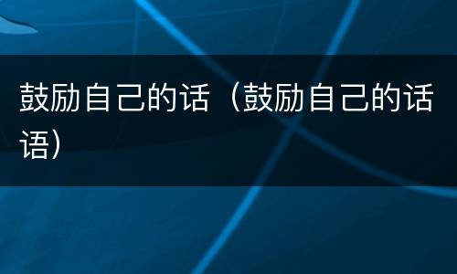 鼓励自己的话（鼓励自己的话语）