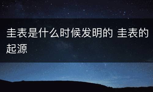 圭表是什么时候发明的 圭表的起源