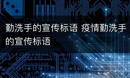 勤洗手的宣传标语 疫情勤洗手的宣传标语