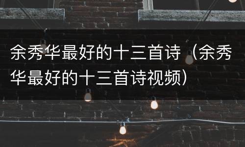 余秀华最好的十三首诗（余秀华最好的十三首诗视频）