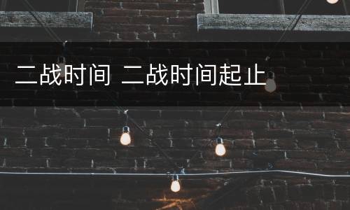 二战时间 二战时间起止