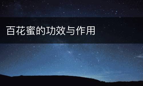 百花蜜的功效与作用