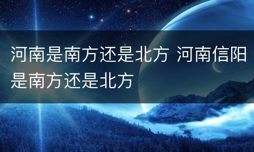 河南是南方还是北方 河南信阳是南方还是北方