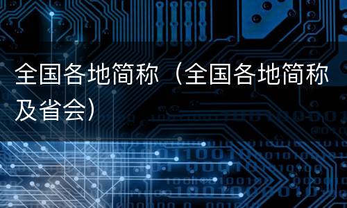 全国各地简称（全国各地简称及省会）
